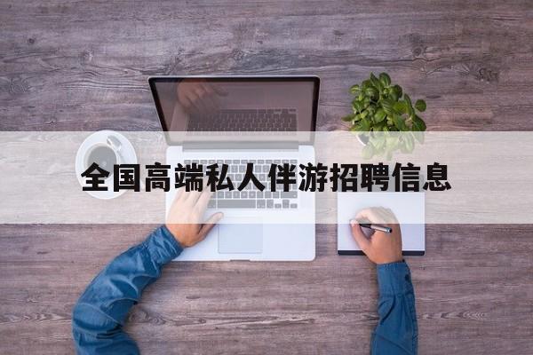 横店招聘中年大叔吗是真的吗最新资讯（谁能告诉我哪里有余江全国高端私人伴游招聘信息？）